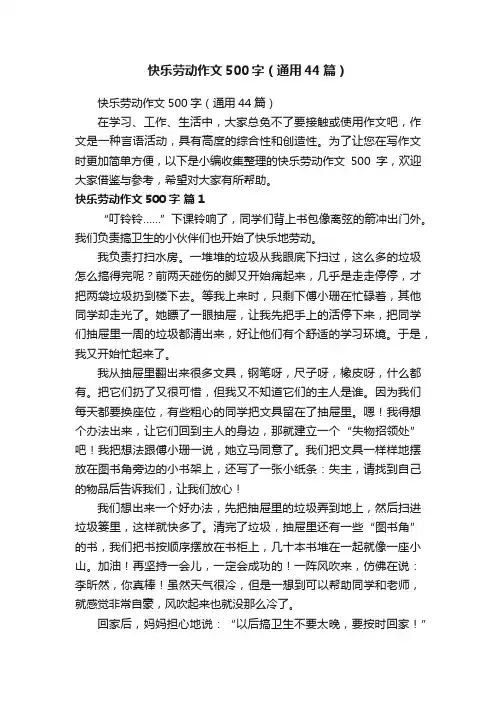 快乐劳动作文500字（通用44篇）