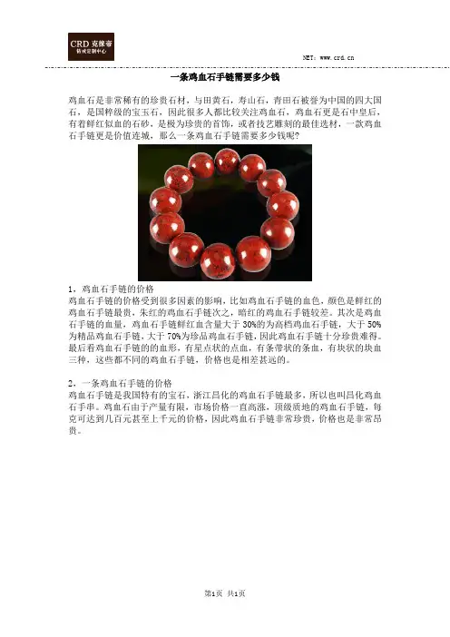 一条鸡血石手链需要多少钱