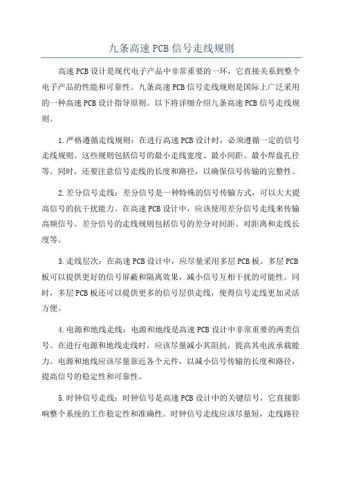 九条高速PCB信号走线规则