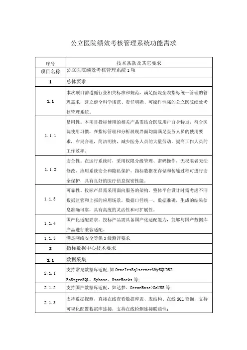 公立医院绩效考核管理系统功能需求
