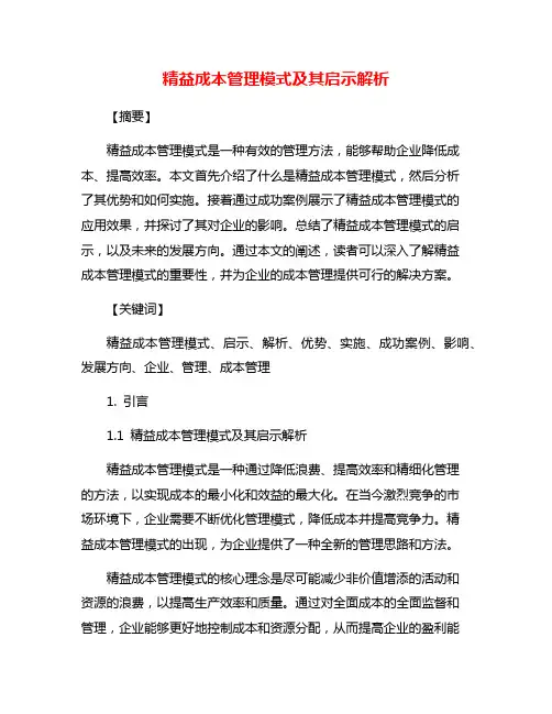 精益成本管理模式及其启示解析