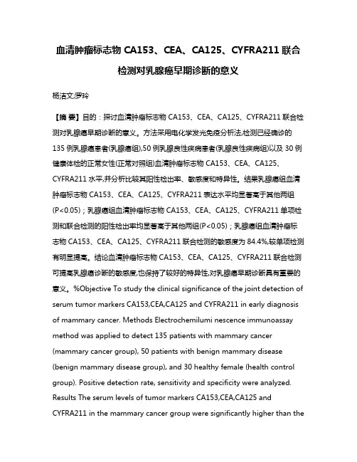 血清肿瘤标志物CA153、CEA、CA125、CYFRA211联合检测对乳腺癌早期诊断的意义