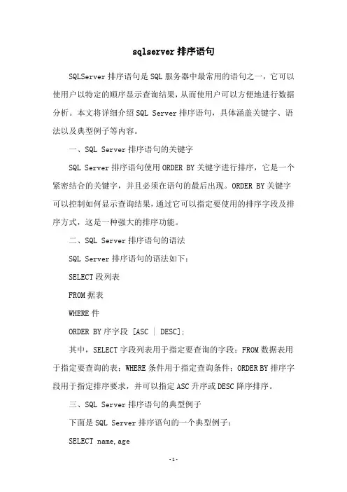 sqlserver排序语句