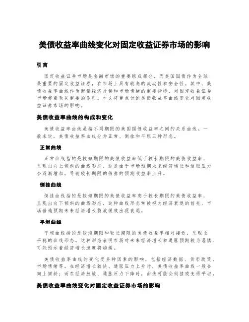 美债收益率曲线变化对固定收益证券市场的影响