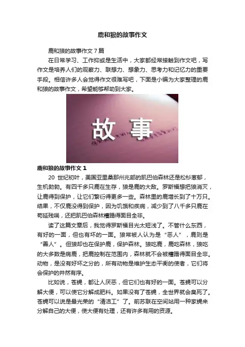 鹿和狼的故事作文