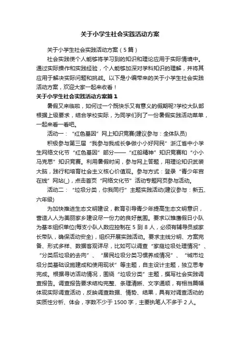 关于小学生社会实践活动方案（5篇）