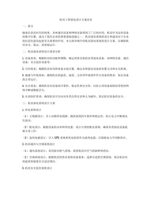 机房工程弱电设计方案范本