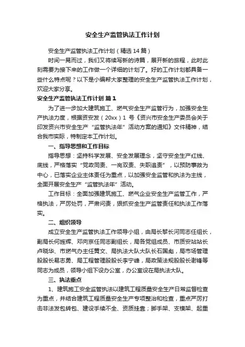 安全生产监管执法工作计划（精选14篇）