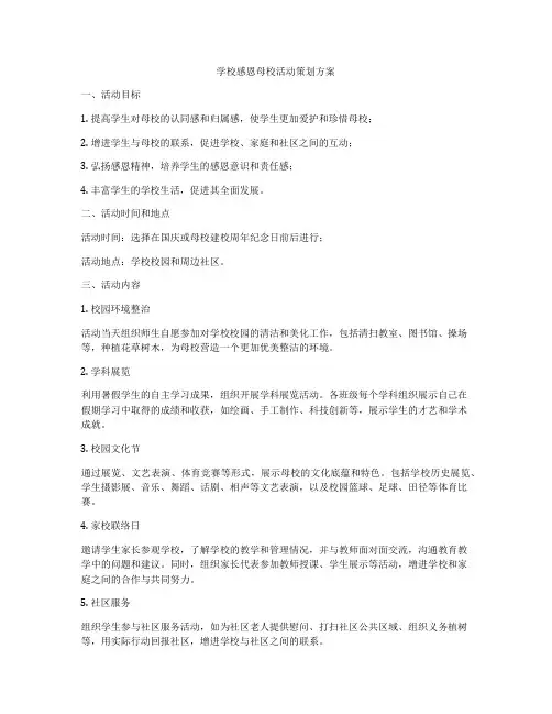 学校感恩母校活动策划方案