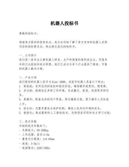 机器人投标书