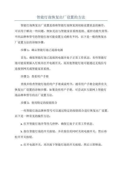 智能灯泡恢复出厂设置的方法