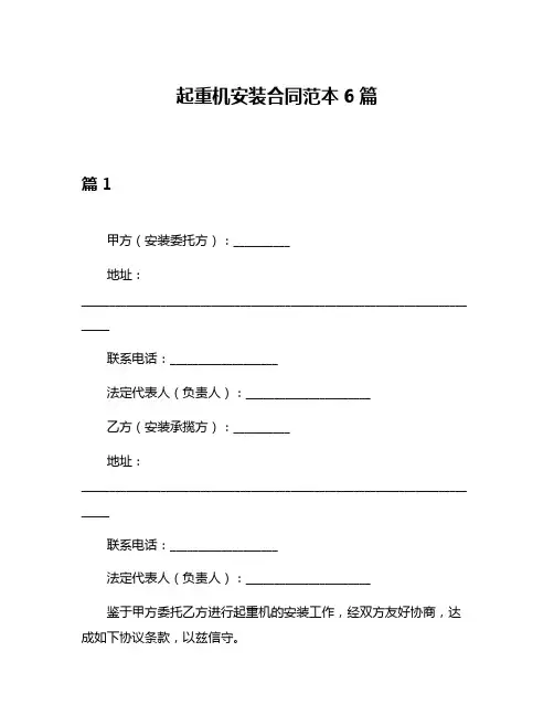 起重机安装合同范本6篇