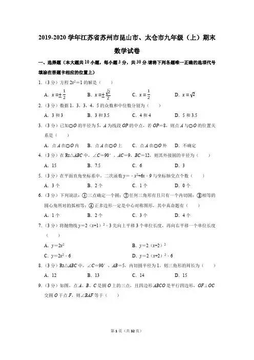 2019-2020学年江苏省苏州市昆山市、太仓市九年级(上)期末数学试卷