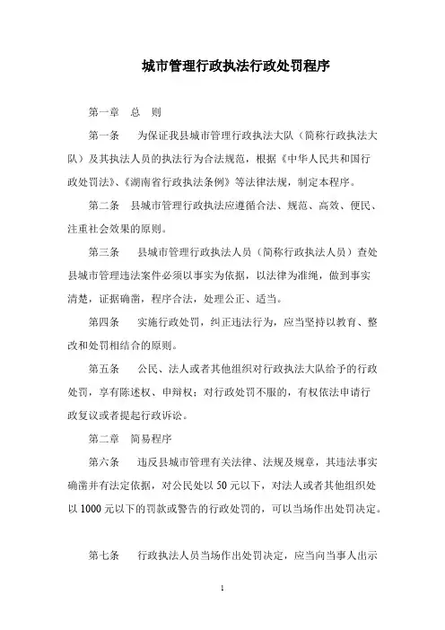 城市管理行政执法行政处罚程序