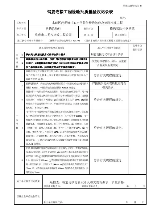 钢筋连接检验批质量验收记录表(肋柱)