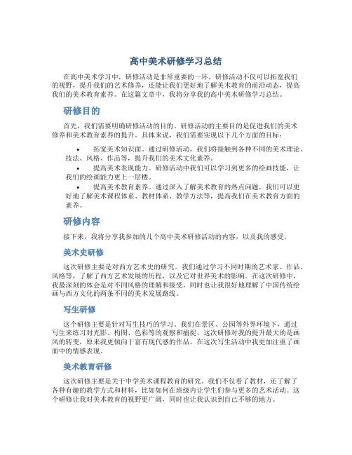 高中美术研修学习总结