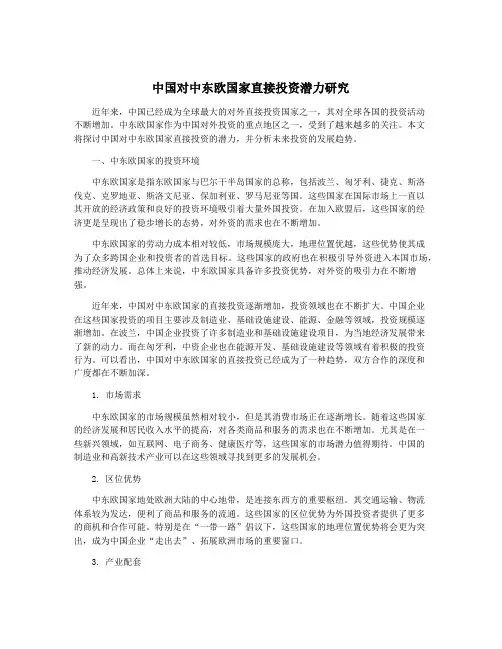 中国对中东欧国家直接投资潜力研究