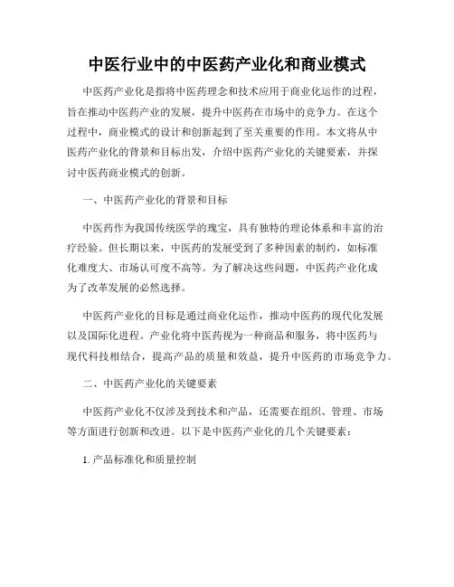 中医行业中的中医药产业化和商业模式