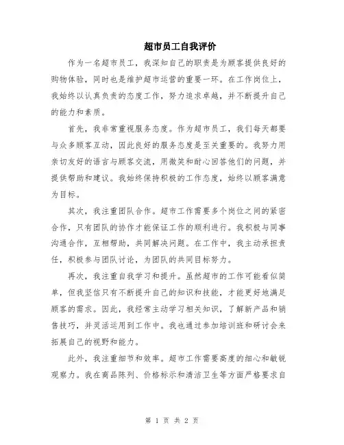 超市员工自我评价