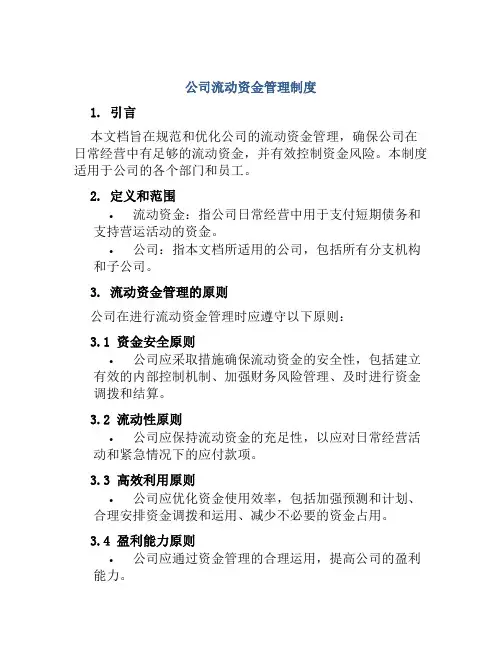 公司流动资金管理制度
