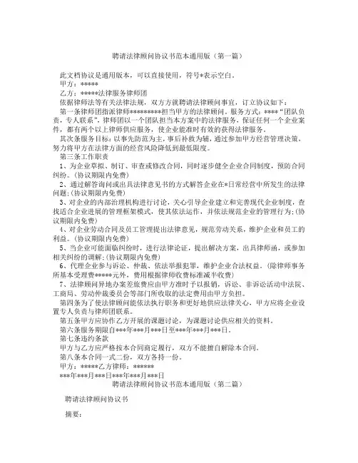 聘请法律顾问协议书范本通用版(精选3篇)