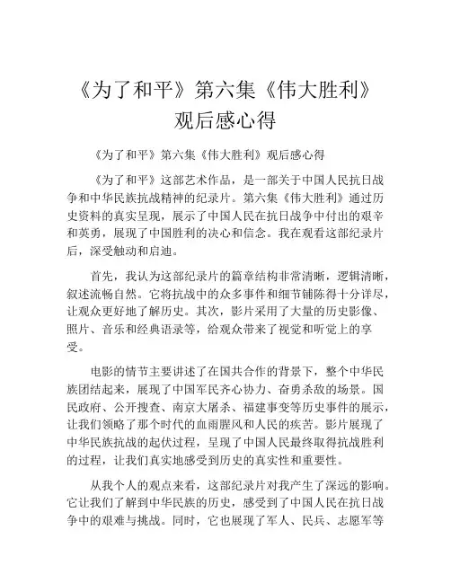 《为了和平》第六集《伟大胜利》观后感心得