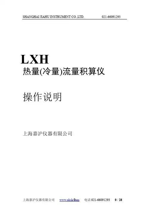 LXH 热量(冷量)流量积算仪 操作说明