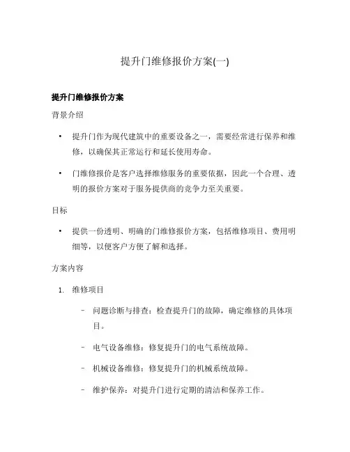提升门维修报价方案(一)