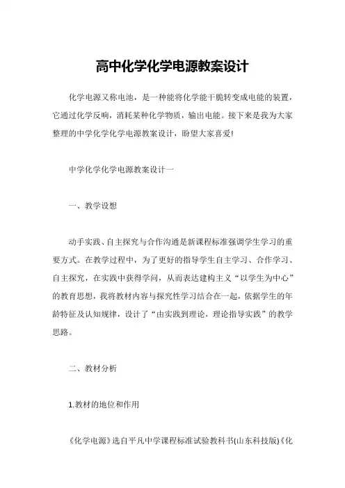 高中化学化学电源教案设计