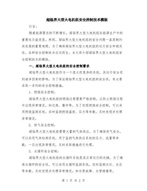 超临界大型火电机组安全控制技术模版