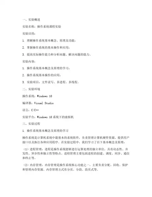 操作系统课程实验报告
