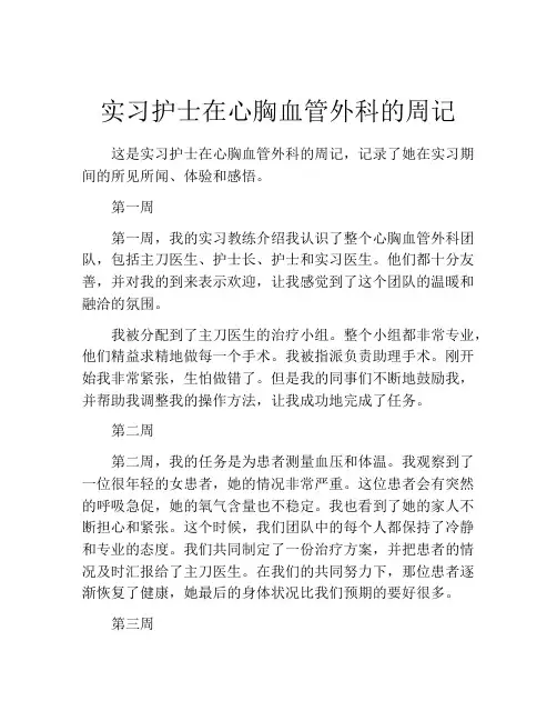 实习护士在心胸血管外科的周记