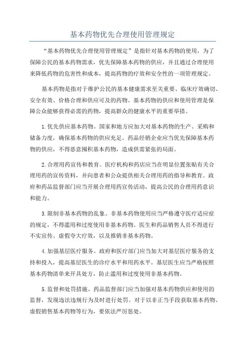 基本药物优先合理使用管理规定