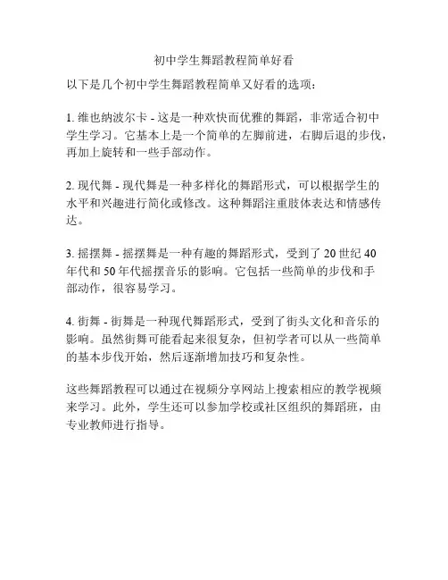 初中学生舞蹈教程简单好看