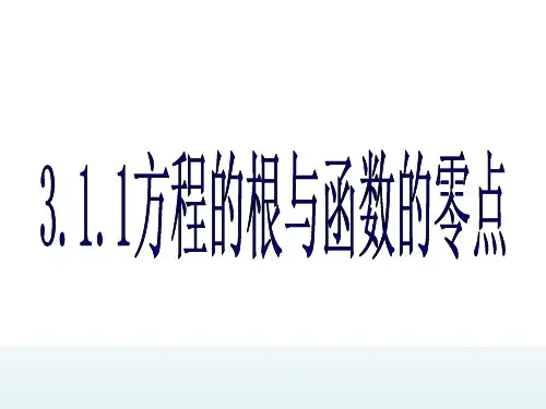 人教版数学必修1 3.1.1方程的根与函数的零点(共16张PPT)