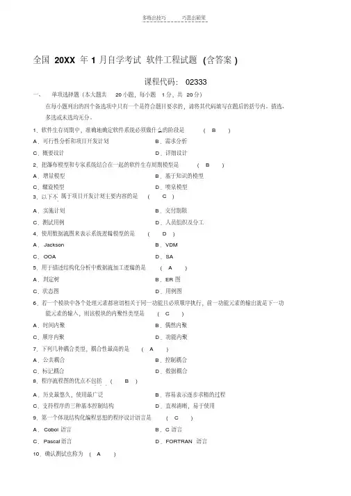 最新软件工程自考历年真题答案