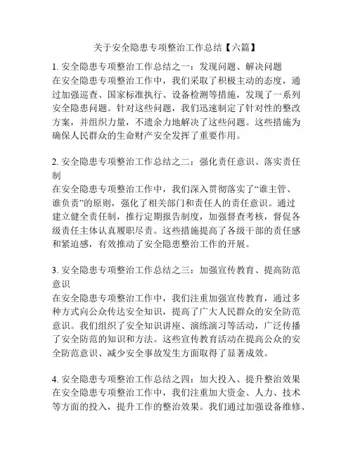 关于安全隐患专项整治工作总结【六篇】