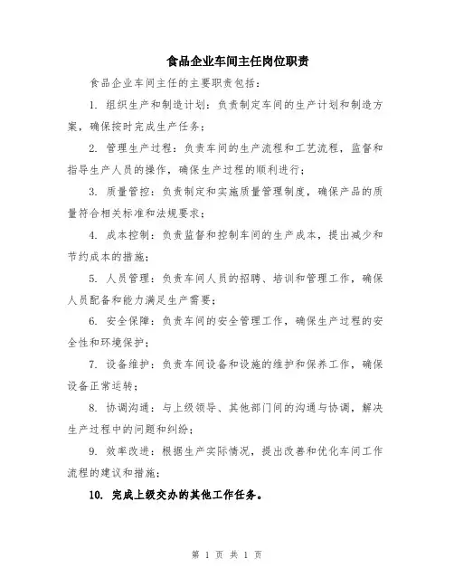 食品企业车间主任岗位职责