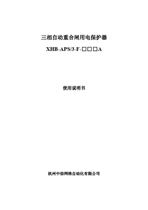 三相自动重合闸说明书100721-1