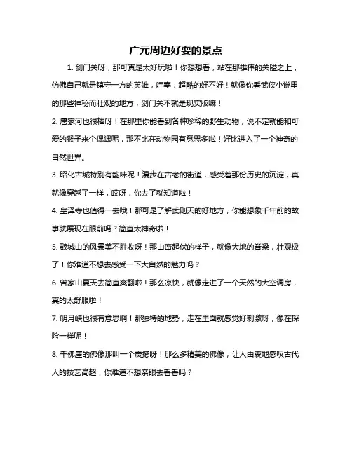 广元周边好耍的景点