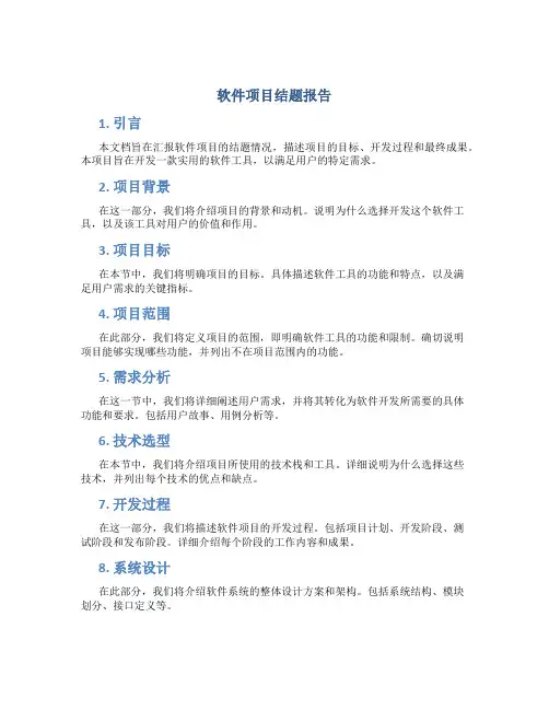 软件项目结题报告