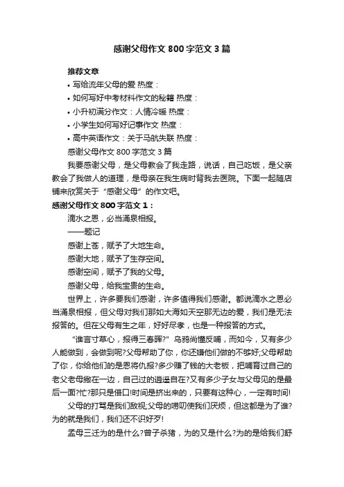 感谢父母作文800字范文3篇
