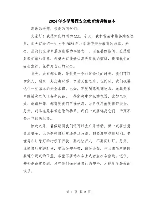 2024年小学暑假安全教育演讲稿范本