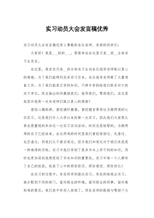 实习动员大会发言稿优秀