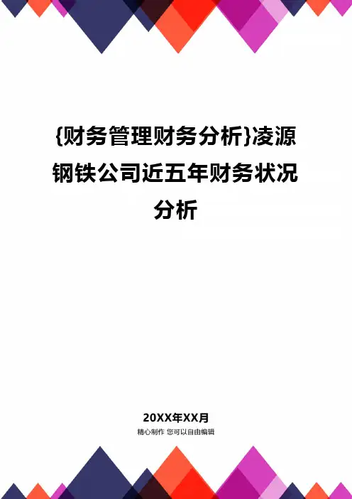 {财务管理财务分析}凌源钢铁公司近五年财务状况分析