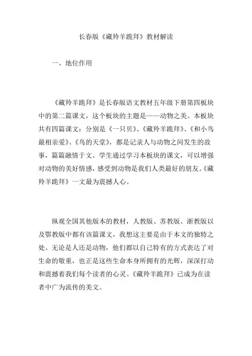 长春版《藏羚羊跪拜》教材解读
