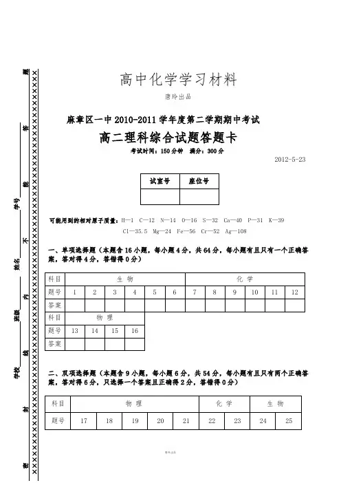 苏教版高中化学选修四高二级5月份理综答题卡.docx