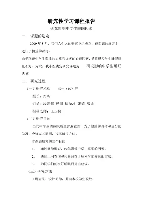 研究性学习课程报告(研究影像中学生睡眠因素)