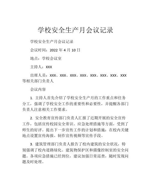 学校安全生产月会议记录