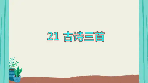 统编(部编)版语文四年级上册 第七单元 古诗三首 课件(120张ppt)